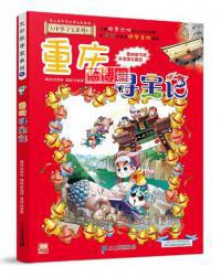 重庆寻宝记