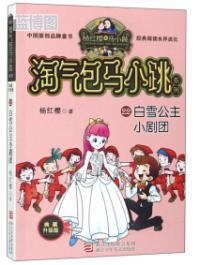 白雪公主小剧团